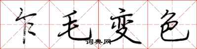 荊霄鵬乍毛變色行書怎么寫
