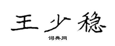 袁強王少穩楷書個性簽名怎么寫
