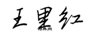 王正良王里紅行書個性簽名怎么寫