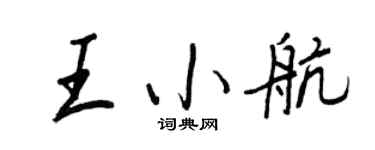 王正良王小航行書個性簽名怎么寫