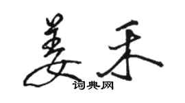 駱恆光姜禾行書個性簽名怎么寫