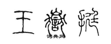 陳聲遠王岳挺篆書個性簽名怎么寫