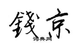 王正良錢京行書個性簽名怎么寫