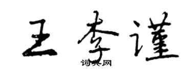 曾慶福王李謹行書個性簽名怎么寫