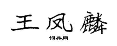 袁強王鳳麟楷書個性簽名怎么寫