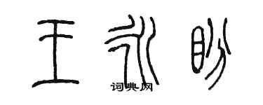 陳墨王永盼篆書個性簽名怎么寫