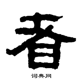 馬王堆帛書寫的者