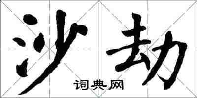 翁闓運沙劫楷書怎么寫