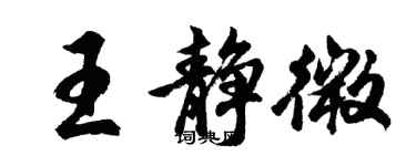 胡問遂王靜微行書個性簽名怎么寫
