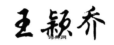 胡問遂王穎喬行書個性簽名怎么寫