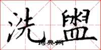 丁謙洗盥楷書怎么寫