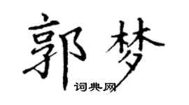 丁謙郭夢楷書個性簽名怎么寫