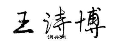 曾慶福王詩博行書個性簽名怎么寫