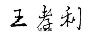 曾慶福王孝利行書個性簽名怎么寫