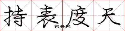 龐中華持表度天行書怎么寫