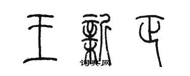 陳墨王新正篆書個性簽名怎么寫