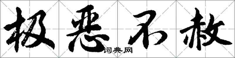 胡問遂極惡不赦行書怎么寫