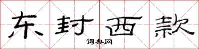 范連陞東封西款隸書怎么寫
