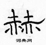 駱恆光寫的硬筆隸書赫