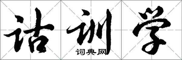 胡問遂詁訓學行書怎么寫