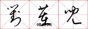 梁錦英對茬兒草書怎么寫