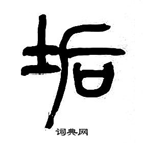 千字文中章太炎的寫法