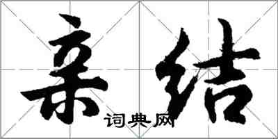 胡問遂親結行書怎么寫