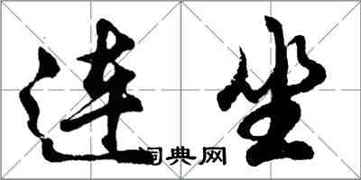 胡問遂連坐行書怎么寫