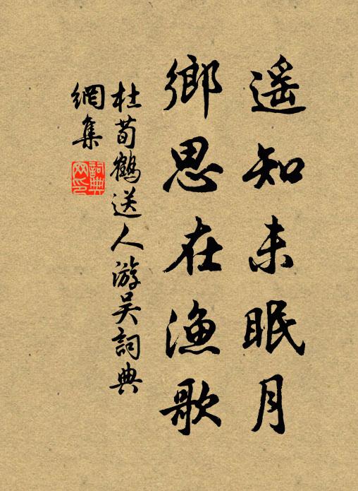 杜荀鶴遙知未眠月,鄉思在漁歌。書法作品欣賞