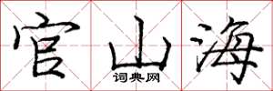 龐中華官山海楷書怎么寫