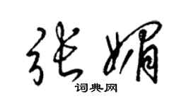 梁錦英張媚草書個性簽名怎么寫