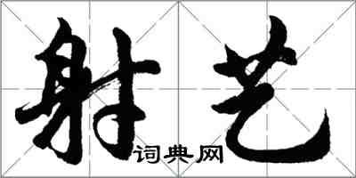 胡問遂射藝行書怎么寫