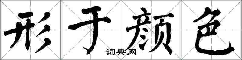 翁闓運形於顏色楷書怎么寫