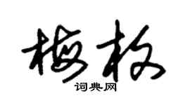 朱錫榮梅枚草書個性簽名怎么寫
