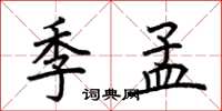 荊霄鵬季孟楷書怎么寫