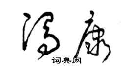 曾慶福馮康草書個性簽名怎么寫