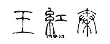 陳聲遠王紅秦篆書個性簽名怎么寫