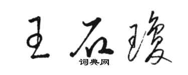 駱恆光王石瓊草書個性簽名怎么寫