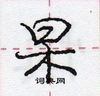 龐中華寫的硬筆行書杲