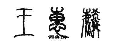 陳墨王惠麟篆書個性簽名怎么寫