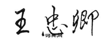 駱恆光王忠卿行書個性簽名怎么寫