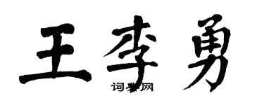 翁闓運王李勇楷書個性簽名怎么寫