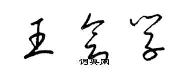 梁錦英王會學草書個性簽名怎么寫