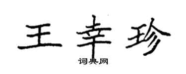 袁強王幸珍楷書個性簽名怎么寫