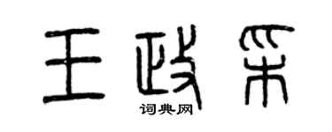 曾慶福王政彩篆書個性簽名怎么寫