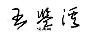 朱錫榮王鑑溪草書個性簽名怎么寫