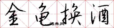 金龜換酒怎么寫好看