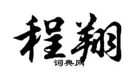 胡問遂程翔行書個性簽名怎么寫