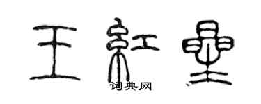 陳聲遠王紅星篆書個性簽名怎么寫