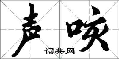 胡問遂聲咳行書怎么寫